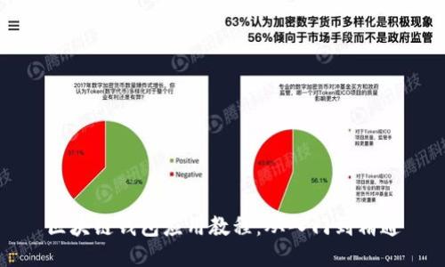 区块链钱包应用教程:从入门到精通