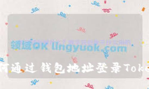 : 如何通过钱包地址登录Token.im