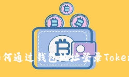 : 如何通过钱包地址登录Token.im