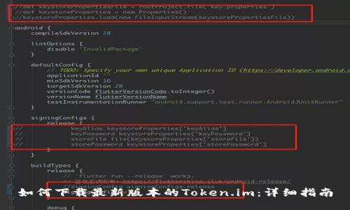 如何下载最新版本的Token.im:详细指南