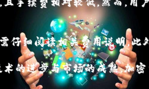biao ti/biao ti加密货币信用钱包——全面解析与趋势展望/biao ti

加密货币, 信用钱包, 数字货币, 区块链/guanjianci

在当今的数字时代，加密货币已成为一种重要的资产类别，而加密货币信用钱包作为其中的一种创新工具，正逐渐受到用户的关注与青睐。本文将详细介绍加密货币信用钱包的概念、功能、优势以及未来的发展趋势，并深入探讨用户在使用过程中可能遇到的问题。

什么是加密货币信用钱包？

加密货币信用钱包是一种为用户提供存储、管理和交易加密货币的工具，与传统钱包不同，它通常结合了信用机制。用户不仅可以在钱包中持有各类数字货币，还可以利用钱包提供的信用服务，进行借贷、支付等操作。此外，这类钱包通常涵盖多种货币，并支持多种金融服务，例如赚取利息、获取信用额度等。

加密货币信用钱包的运作机制一般基于区块链技术，确保交易的安全性与透明度。与传统金融体系相比，加密货币信用钱包能够更快速、高效地进行交易，且通常费用较低。随着用户对加密资产的接受度日益提高，这类钱包的需求也在不断上升。

加密货币信用钱包的功能

加密货币信用钱包具备多种功能，使得它在众多数字钱包中脱颖而出：

1. **存储和管理加密资产：** 用户可以通过信用钱包安全地存储多种加密货币，方便进行管理和交易。这些钱包一般具备高水平的安全措施，以保护用户的资产不被盗取或丢失。

2. **借贷功能：** 很多加密货币信用钱包允许用户将其持有的数字资产进行抵押，获取一定额度的贷款。这种机制不仅帮助用户获得流动性，还能产生额外收益。

3. **赚取利息：** 用户可以将其资产存放在钱包中，依靠平台提供的利息计算机制，获得一定收益。这种方式吸引了许多投资者，推动了加密货币的普及。

4. **支付和转账功能：** 用户可以使用信用钱包进行日常消费或转账。加密货币的无国界特性使得这类支付方式更加灵活。

5. **集成投资服务：** 一些信用钱包还会集成加密资产的管理与投资功能，用户可以通过这些工具进行投机或长期投资。

加密货币信用钱包的优势

相较于传统金融工具，加密货币信用钱包具备多项优势：

1. **去中心化与安全性：** 加密货币信用钱包通常依赖区块链技术，用户自己掌控私钥，减少了资产被第三方平台冻结或失窃的风险。去中心化的特性也确保了更高的透明度，可以随时追踪资金流向。

2. **交易快速且成本低：** 使用加密货币进行支付时，交易一般会在几分钟内完成，且费用通常低于传统银行或支付平台。尤其在跨国事务中，这种优势更加明显。

3. **多样的金融服务：** 相比于传统银行，加密货币信用钱包提供更为丰富的金融服务，例如借贷、赚取利息等。这些服务使得用户能够高效管理与投资其资产。

4. **隐私保护：** 加密货币交易具有相对匿名性，用户的个人信息不会在交易中公开。这一特性使得加密货币信用钱包在隐私保护方面具备优势。

5. **全球用户基础：** 虽然一些国家尚未完全认可加密货币，但全球范围内越来越多的用户已经开始接受这一新兴市场。加密货币信用钱包大大拓宽了人们的金融选择。

加密货币信用钱包的未来发展趋势

展望未来，加密货币信用钱包的发展将主要有以下几个趋势：

1. **逐步合规化：** 随着各国政府对于加密货币监管政策的不断完善，加密货币信用钱包将逐步遵循这些法规。一些大型钱包及平台正在积极寻求合规许可，推动行业的正规化。

2. **用户体验的提升：** 未来的加密货币信用钱包将更加注重用户体验，嵌入更为友好的界面，使得用户即便是初学者，也能轻松使用。这将帮助更多人参与到加密货币的使用中。

3. **智能合约的利用：** 借助区块链的智能合约功能，加密货币信用钱包将能够实现更为复杂的金融产品，例如自动化借贷和收益分配等。

4. **风险控制能力的提升：** 随着市场的发展，相关的风险控制机制也将不断完善，为用户提供更为安全的使用环境。这将包括采用新技术进行安全性保障。

5. **生态系统的构建：** 加密货币信用钱包可能会形成更加丰富的生态系统，内部融合多种金融服务及产品，平台之间也可能建立更广泛的合作关系。

常见问题解答

1. **加密货币信用钱包的安全性如何保障？**
   安全性是加密货币信用钱包的核心问题之一。首先，用户应选择知名的平台，查看其安全协议和用户反馈。其次，钱包中的私钥需要安全存储，尽量避免使用联网设备。大多数钱包提供双重身份验证等额外保护措施，用户需积极启用。此外，了解平台的保险机制也是保护资产的有效手段。

2. **如何选择合适的加密货币信用钱包？**
   用户在选择加密货币信用钱包时，需考虑几个主要因素：平台的信誉与评价、支持的币种、所提供的功能以及手续费等。建议浏览相关的用户评价，并可以先在平台上进行小额操作，以判断钱包的稳定性与用户体验。同时，比较不同钱包的利率和费用也是一个明智的选择。

3. **加密货币信用钱包是否会影响我的投资策略？**
   加密货币信用钱包的功能多样，可以帮助用户更灵活地进行投资决策。例如，用户可以通过借贷功能获取更多的流动性，以便把握投资机会。同时，赚取利息的功能可以在不影响资产流动性的前提下，增加投资回报。然而，用户亦需谨慎投资，权衡风险与收益，避免盲目追求利息收入而引发损失。

4. **我可以使用加密货币信用钱包进行跨国转账吗？**
   当然可以！加密货币的无国界特性使得跨国转账变得十分方便。相比传统银行转账流程复杂、费用较高，加密货币转账可以在几分钟内完成，且手续费相对较低。然而，用户需注意目的国的法律法规以及税务问题，确保转账的合规性。

5. **加密货币信用钱包的使用费用有哪些？**
   使用加密货币信用钱包的费用主要有以下几种：交易手续费、提现手续费和借贷费用等。不同平台的收费标准可能有所不同，用户在使用前需仔细阅读相关费用说明。此外，有些钱包在特定情况下会收取额外费用，例如超出某个额度后，可能会增加佣金。建议用户多比较几种钱包，以降低使用成本。

综合来看，加密货币信用钱包已成为现代金融工具的一个重要组成部分，它以其便利性和高效性吸引了大量用户。在未来的发展过程中，随着技术的进步与市场的成熟，加密货币信用钱包有望继续迭代创新，为用户提供更优质的服务。希望本文能够帮助读者更好地了解这一新兴领域，并在投资决策中能够有所裨益。