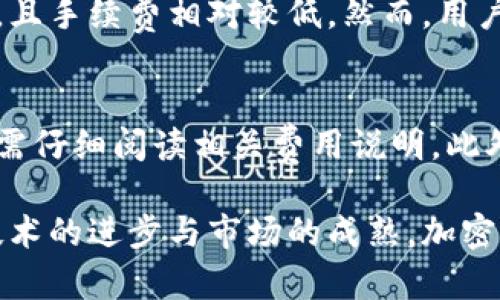 biao ti/biao ti加密货币信用钱包——全面解析与趋势展望/biao ti

加密货币, 信用钱包, 数字货币, 区块链/guanjianci

在当今的数字时代，加密货币已成为一种重要的资产类别，而加密货币信用钱包作为其中的一种创新工具，正逐渐受到用户的关注与青睐。本文将详细介绍加密货币信用钱包的概念、功能、优势以及未来的发展趋势，并深入探讨用户在使用过程中可能遇到的问题。

什么是加密货币信用钱包？

加密货币信用钱包是一种为用户提供存储、管理和交易加密货币的工具，与传统钱包不同，它通常结合了信用机制。用户不仅可以在钱包中持有各类数字货币，还可以利用钱包提供的信用服务，进行借贷、支付等操作。此外，这类钱包通常涵盖多种货币，并支持多种金融服务，例如赚取利息、获取信用额度等。

加密货币信用钱包的运作机制一般基于区块链技术，确保交易的安全性与透明度。与传统金融体系相比，加密货币信用钱包能够更快速、高效地进行交易，且通常费用较低。随着用户对加密资产的接受度日益提高，这类钱包的需求也在不断上升。

加密货币信用钱包的功能

加密货币信用钱包具备多种功能，使得它在众多数字钱包中脱颖而出：

1. **存储和管理加密资产：** 用户可以通过信用钱包安全地存储多种加密货币，方便进行管理和交易。这些钱包一般具备高水平的安全措施，以保护用户的资产不被盗取或丢失。

2. **借贷功能：** 很多加密货币信用钱包允许用户将其持有的数字资产进行抵押，获取一定额度的贷款。这种机制不仅帮助用户获得流动性，还能产生额外收益。

3. **赚取利息：** 用户可以将其资产存放在钱包中，依靠平台提供的利息计算机制，获得一定收益。这种方式吸引了许多投资者，推动了加密货币的普及。

4. **支付和转账功能：** 用户可以使用信用钱包进行日常消费或转账。加密货币的无国界特性使得这类支付方式更加灵活。

5. **集成投资服务：** 一些信用钱包还会集成加密资产的管理与投资功能，用户可以通过这些工具进行投机或长期投资。

加密货币信用钱包的优势

相较于传统金融工具，加密货币信用钱包具备多项优势：

1. **去中心化与安全性：** 加密货币信用钱包通常依赖区块链技术，用户自己掌控私钥，减少了资产被第三方平台冻结或失窃的风险。去中心化的特性也确保了更高的透明度，可以随时追踪资金流向。

2. **交易快速且成本低：** 使用加密货币进行支付时，交易一般会在几分钟内完成，且费用通常低于传统银行或支付平台。尤其在跨国事务中，这种优势更加明显。

3. **多样的金融服务：** 相比于传统银行，加密货币信用钱包提供更为丰富的金融服务，例如借贷、赚取利息等。这些服务使得用户能够高效管理与投资其资产。

4. **隐私保护：** 加密货币交易具有相对匿名性，用户的个人信息不会在交易中公开。这一特性使得加密货币信用钱包在隐私保护方面具备优势。

5. **全球用户基础：** 虽然一些国家尚未完全认可加密货币，但全球范围内越来越多的用户已经开始接受这一新兴市场。加密货币信用钱包大大拓宽了人们的金融选择。

加密货币信用钱包的未来发展趋势

展望未来，加密货币信用钱包的发展将主要有以下几个趋势：

1. **逐步合规化：** 随着各国政府对于加密货币监管政策的不断完善，加密货币信用钱包将逐步遵循这些法规。一些大型钱包及平台正在积极寻求合规许可，推动行业的正规化。

2. **用户体验的提升：** 未来的加密货币信用钱包将更加注重用户体验，嵌入更为友好的界面，使得用户即便是初学者，也能轻松使用。这将帮助更多人参与到加密货币的使用中。

3. **智能合约的利用：** 借助区块链的智能合约功能，加密货币信用钱包将能够实现更为复杂的金融产品，例如自动化借贷和收益分配等。

4. **风险控制能力的提升：** 随着市场的发展，相关的风险控制机制也将不断完善，为用户提供更为安全的使用环境。这将包括采用新技术进行安全性保障。

5. **生态系统的构建：** 加密货币信用钱包可能会形成更加丰富的生态系统，内部融合多种金融服务及产品，平台之间也可能建立更广泛的合作关系。

常见问题解答

1. **加密货币信用钱包的安全性如何保障？**
   安全性是加密货币信用钱包的核心问题之一。首先，用户应选择知名的平台，查看其安全协议和用户反馈。其次，钱包中的私钥需要安全存储，尽量避免使用联网设备。大多数钱包提供双重身份验证等额外保护措施，用户需积极启用。此外，了解平台的保险机制也是保护资产的有效手段。

2. **如何选择合适的加密货币信用钱包？**
   用户在选择加密货币信用钱包时，需考虑几个主要因素：平台的信誉与评价、支持的币种、所提供的功能以及手续费等。建议浏览相关的用户评价，并可以先在平台上进行小额操作，以判断钱包的稳定性与用户体验。同时，比较不同钱包的利率和费用也是一个明智的选择。

3. **加密货币信用钱包是否会影响我的投资策略？**
   加密货币信用钱包的功能多样，可以帮助用户更灵活地进行投资决策。例如，用户可以通过借贷功能获取更多的流动性，以便把握投资机会。同时，赚取利息的功能可以在不影响资产流动性的前提下，增加投资回报。然而，用户亦需谨慎投资，权衡风险与收益，避免盲目追求利息收入而引发损失。

4. **我可以使用加密货币信用钱包进行跨国转账吗？**
   当然可以！加密货币的无国界特性使得跨国转账变得十分方便。相比传统银行转账流程复杂、费用较高，加密货币转账可以在几分钟内完成，且手续费相对较低。然而，用户需注意目的国的法律法规以及税务问题，确保转账的合规性。

5. **加密货币信用钱包的使用费用有哪些？**
   使用加密货币信用钱包的费用主要有以下几种：交易手续费、提现手续费和借贷费用等。不同平台的收费标准可能有所不同，用户在使用前需仔细阅读相关费用说明。此外，有些钱包在特定情况下会收取额外费用，例如超出某个额度后，可能会增加佣金。建议用户多比较几种钱包，以降低使用成本。

综合来看，加密货币信用钱包已成为现代金融工具的一个重要组成部分，它以其便利性和高效性吸引了大量用户。在未来的发展过程中，随着技术的进步与市场的成熟，加密货币信用钱包有望继续迭代创新，为用户提供更优质的服务。希望本文能够帮助读者更好地了解这一新兴领域，并在投资决策中能够有所裨益。