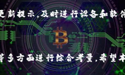   哪款加密钱包最好用？知乎用户最推荐的选择 / 

 guanjianci 加密钱包, 数字货币, 钱包推荐, 区块链 /guanjianci 

随着数字货币的迅猛发展，越来越多的人开始关注和使用加密钱包。加密钱包不仅是存储和管理数字资产的重要工具，还提供了安全性与便捷性。然而，在众多加密钱包中，如何选择一款适合自己的钱包成为了用户最迫切想要了解的问题。本文将探讨哪款加密钱包最好用，并深入分析一些主流钱包的特点与优劣，帮助用户做出更明智的选择。同时，我们也会解答与加密钱包相关的五个常见问题。

1. 加密钱包的类型及选择标准

加密钱包通常分为热钱包和冷钱包两大类。热钱包是指连接互联网的钱包，操作方便，适合日常小额交易，如手机钱包和网页钱包。而冷钱包则是离线存储的方式，安全性高，适合长期持有大额资产，主要有硬件钱包和纸钱包等。因此，在选择加密钱包时，用户应该考虑以下几个标准：

首先是安全性，钱包的安全性至关重要，尤其是对于大额资产用户。例如，硬件钱包如Ledger和Trezor被普遍认为是比较安全的选择。其次是使用的便捷性，界面友好、操作简单的钱包会更受老用户和新手的欢迎。最后是钱包所支持的数字货币种类，用户在选择时要确保钱包支持他们所持有的或想投资的各种数字货币。

2. 热钱包推荐：Coinbase和MetaMask

在热钱包中，Coinbase和MetaMask是两个热门的选择。Coinbase作为全球最大的数字货币交易所之一，提供了一款非常受欢迎的交易钱包。它的用户界面直观友好，适合新手用户。Coinbase支持多种主流数字货币，并提供良好的安全性，用户可以通过两步验证等方式进一步保护账户安全。

而MetaMask则是以太坊生态系统中的一个重要钱包，它不仅支持以太坊及其代币，还能与多个去中心化应用（DApp）进行交互。由于其浏览器插件的形式，用户可以方便地进行区块链应用的访问和交互。MetaMask在DeFi（去中心化金融）领域尤其受欢迎。

3. 冷钱包推荐：Ledger和Trezor

对于长期持有到较大资产的用户，冷钱包是更安全的选择。Ledger和Trezor是市场上两款非常热门的硬件钱包。Ledger系列钱包（如Ledger Nano S和Ledger Nano X）以其小巧的设计和可靠的安全性受到用户喜爱。它支持多种数字货币并具备蓝牙功能，便于与手机设备连接。

Trezor同样拥有出色的安全性能，并且其开放源代码的特性使其更加透明，用户可以自行审核钱包的安全性。Trezor的用户界面简洁易懂，适合第一次使用冷钱包的人。无论是Ledger还是Trezor，选择冷钱包时，用户还应考虑钱包的价格以及是否需要附加费用。

4. 加密钱包常见问题解答

问题一：加密钱包安全吗？
加密钱包的安全性是每位数字资产持有者最关心的问题之一。加密钱包的安全性主要取决于其类型、使用方法以及用户自身的安全防范意识。热钱包由于常常连接互联网，容易受到黑客攻击，虽然大多数热钱包提供安全措施，如双重认证、端到端加密等，但也不能完全避免潜在风险。因此，热钱包适合频繁交易的小额资产。

相对而言，冷钱包是更加安全的选择，因为冷钱包通常是在离线的状态下保存私钥，即使设备被盗取，黑客也无法轻易访问用户的资产。然而，用户在使用冷钱包时也需要注意，比如生成和保管备份种子词的安全性。这种种子词是恢复钱包的重要信息，一旦丢失，用户的资产将无法恢复。

问题二：如何选择适合自己的钱包？
选择适合自己的加密钱包需要考虑几个方面。首先了解个人的需求，如果只是进行小额日常交易，热钱包，如Coinbase或MetaMask就足够了。但若想要长期投资或存储大额资产，则应该选择冷钱包，如Ledger或Trezor。

其次，要考虑钱包所支持的数字货币种类。不同行业或平台可能支持不同的数字货币，因此用户应根据自己的投资组合来选择相应的钱包。另外，用户体验也是关键，界面友好的钱包能够让新手用户更快上手，避免因为操作不当而造成资产损失。

问题三：加密钱包如何备份和恢复？
备份和恢复是使用加密钱包中至关重要的步骤。对于热钱包，用户可以通过存储账户的相关信息（如用户名和密码）来备份；而一些热钱包还会提供恢复助手，以便在需要时进行操作。

对于冷钱包，备份过程通常通过保存种子词来完成。种子词是一组数字和字母构成的短语，用户在创建钱包时会被提示记下这一信息。一旦丢失种子词，用户将无法再访问钱包中的资产，因此用户应务必妥善保管种子词，一般建议将其打印后保存在安全的地方，不要仅仅存在电子设备中。

问题四：加密钱包的费用问题
使用加密钱包时，不同钱包会收取不同的费用，这也是用户在选择钱包时要重点考虑的因素。很多热钱包在交易中按照百分比收取手续费，此外，有的交易所钱包还会对提币或转账设置费用。

冷钱包主要的费用是购买钱包时的费用，这笔费用可以视为对用户资产安全的投资。使用硬件钱包的用户通常还需注意一些隐性费用，例如，定期费用、更新费用等。用户在使用钱包前，需仔细阅读相关条款，确保了解自己可能需要支付的各类费用。

问题五：如何确保数字资产的安全？
确保数字资产安全的关键在于用户的安全意识和保护措施。对于热钱包用户，第一步是选择一个声誉良好的钱包，确保其具备先进的安全特性，如多重认证、实时监控等。此外，在进行交易时，用户应尽量避免在公共wifi下进行操作，以降低被黑客攻击的风险。

对于冷钱包用户，应重点关注种子词的保管。这是恢复钱包的唯一方式，务必做到备份，不要保存在电脑或手机中，以免被恶意软件窃取。同时，定期检查钱包的安全性，根据钱包厂商的更新提示，及时进行设备和软件的更新。

总结

最终，对于“哪款加密钱包最好用”的问题，并没有绝对的答案。用户的需求、使用习惯以及资产规模都是影响钱包选择的重要因素。在选择钱包时，建议用户从安全性、便捷性、支持币种等多方面进行综合考量。希望本文的内容能够帮助用户更好地理解加密钱包的重要性与选择依据，从而在数字资产的管理中更加得心应手。