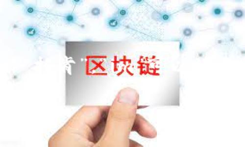 “token.im”的汉语读音可以根据其发音进行翻译。一般来说，可以将“token”译作“托肯”，“im”可以读作“爱姆”或直接音译为“伊姆”。因此，整体可以读作“托肯·爱姆”或“托肯·伊姆”。

如果需要更详细的信息或背景，请提供更多上下文或具体问题！