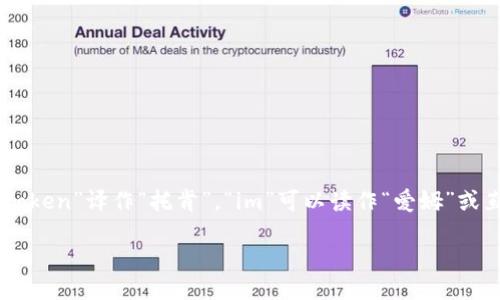 “token.im”的汉语读音可以根据其发音进行翻译。一般来说，可以将“token”译作“托肯”，“im”可以读作“爱姆”或直接音译为“伊姆”。因此，整体可以读作“托肯·爱姆”或“托肯·伊姆”。

如果需要更详细的信息或背景，请提供更多上下文或具体问题！