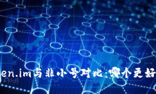 Token.im与非小号对比:哪个更好用?