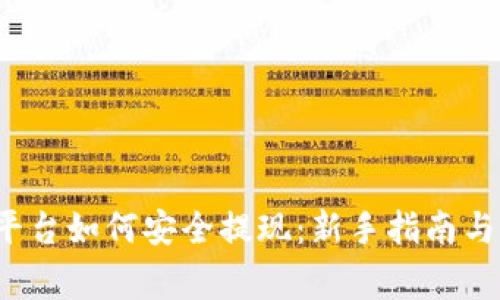 虚拟币平台如何安全提现:新手指南与注意事项