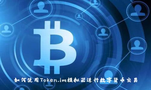 如何使用Token.im模拟器进行数字货币交易