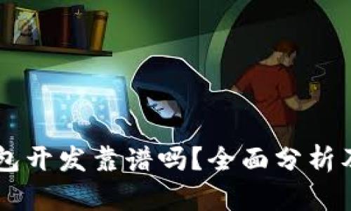 区块链钱包开发靠谱吗?全面分析及未来展望