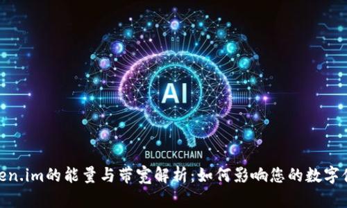 Token.im的能量与带宽解析:如何影响您的数字体验