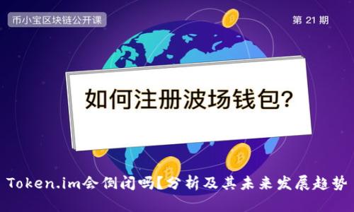 Token.im会倒闭吗?分析及其未来发展趋势