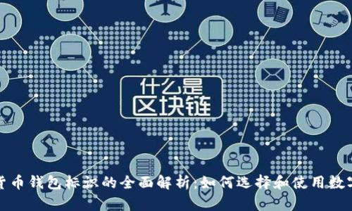 数字货币钱包标识的全面解析:如何选择和使用数字钱包