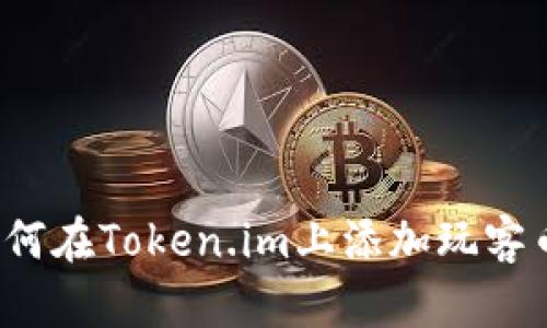 如何在Token.im上添加玩客币?