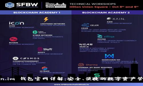 : Token.im 钱包官网详解：安全、便捷的数字资产管理工具