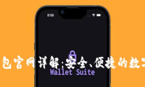 : Token.im 钱包官网详解：安全、便捷的数字资产管理工具