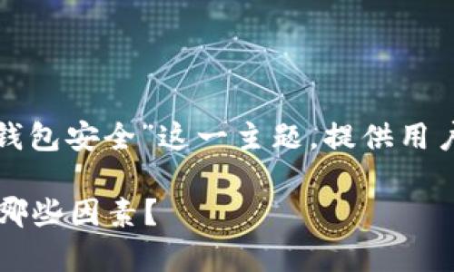 提示:以下内容将围绕着“什么加密数字钱包安全”这一主题,提供用户所需的相关信息、分析和解答常见疑问。
选择安全的加密数字钱包,你应该关注哪些因素?