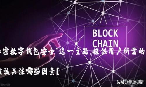 提示:以下内容将围绕着“什么加密数字钱包安全”这一主题,提供用户所需的相关信息、分析和解答常见疑问。
选择安全的加密数字钱包,你应该关注哪些因素?