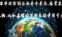 单词 ＂token＂ 在不同的上