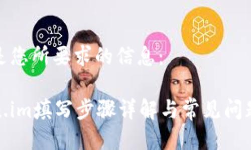 以下是您所要求的信息：

token.im填写步骤详解与常见问题解答
