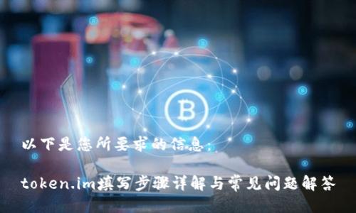 以下是您所要求的信息：

token.im填写步骤详解与常见问题解答