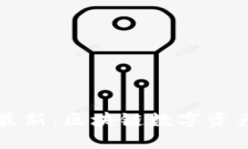 Token.im手机版最新:区块链数字资产管理的最佳选择