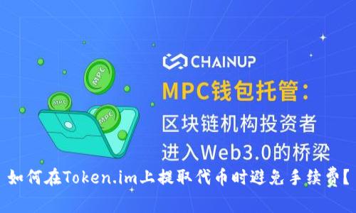 如何在Token.im上提取代币时避免手续费？