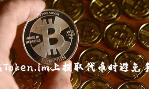 如何在Token.im上提取代币时避免手续费？