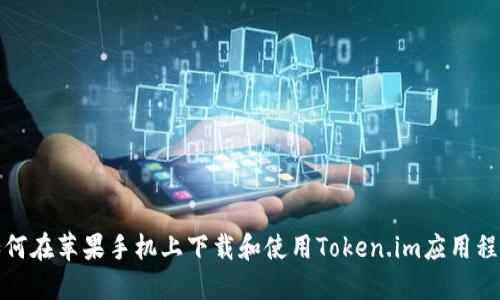 如何在苹果手机上下载和使用Token.im应用程序