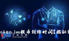 如何快速了解Token.im提币到