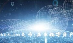 深入了解Token.im麦币：未来