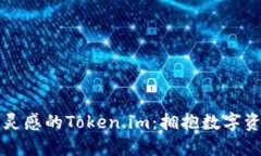 激发您交易灵感的Token.i