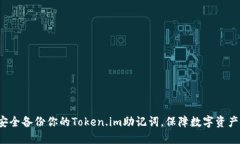 如何安全备份你的Token.i
