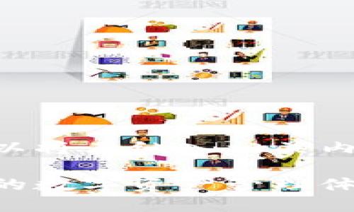 当然可以提到token.im，我们可以将其纳入相关内容中。以下是满足您要求的内容。

拥抱未来：Token.im如何改变你的数字资产管理体验