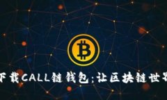 如何轻松下载CALL链钱包：
