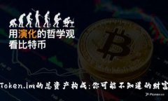 探索Token.im的总资产构成：