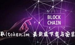 轻松获取！token.im 最新版