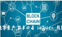 解锁你的数字资产：新手