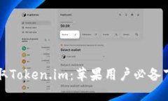 轻松获取Token.im：苹果用户