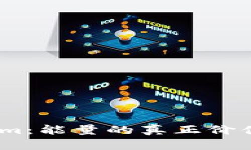 探秘Token.im：能量的真正价值与多元应用