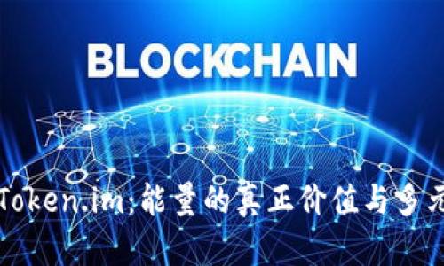 探秘Token.im：能量的真正价值与多元应用