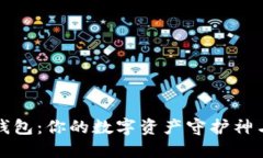 探秘万币钱包：你的数字