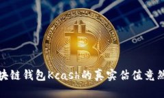 震惊！区块链钱包Kcash的真