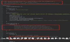Token.im钱包提现步骤详解：