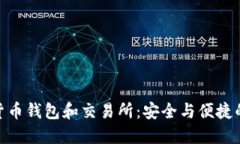 探索数字货币钱包和交易