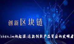 揭秘Token.im的起源：这款创