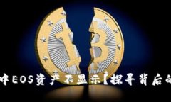 为什么Token.im中EOS资产不显