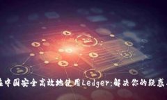 如何在中国安全高效地使