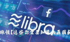 IM钱包到账慢？这些你需要