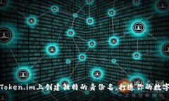 如何在Token.im上创建独特的