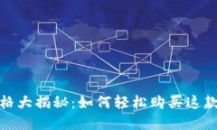 2023年狗狗币价格大揭秘：